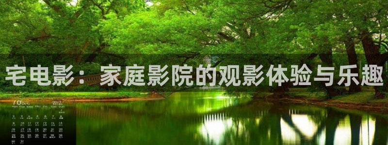 色七七影院成人：宅电影：家庭影院的观影体验与乐趣