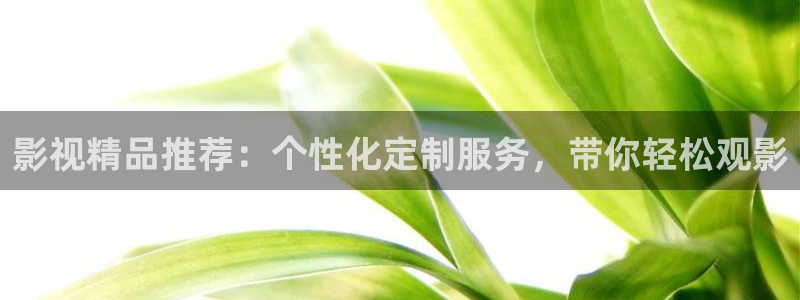 七七影视大：影视精品推荐：个性化定制服务，带你轻松观影