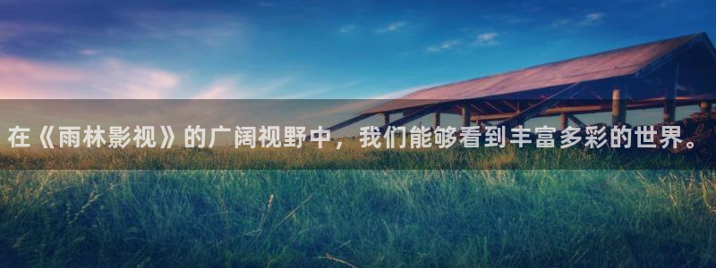 七七影院桃花综合：在《雨林影视》的广阔视野中，我们能够看到丰富多彩的世界。