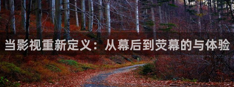 色七七影院桃花：当影视重新定义：从幕后到荧幕的与体验
